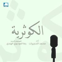 إصدار الكوثرية